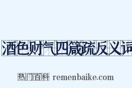 酒色财气四箴疏反义词是什么意思的图片